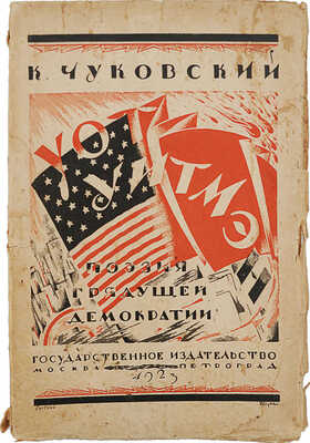 Чуковский К.И. Уот Уитмэн. Поэзия грядущей демократии / Обл. худож. Евгения Белухи. 6-е изд. М.; Пг., 1923.